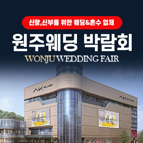 AK플라자 원주 그랜드 웨딩페어
