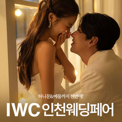 IWC 인천 웨딩박람회