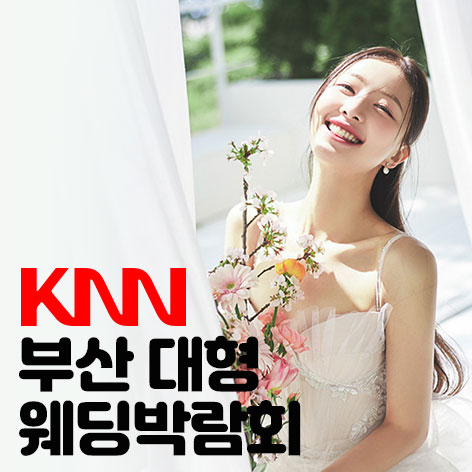 KNN 부산 웨딩엑스포