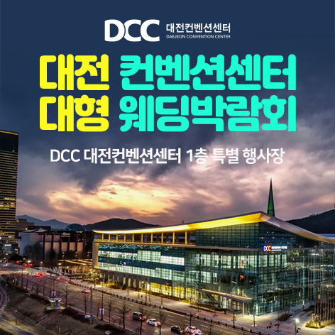 대전 컨벤션센터 대형 웨딩박람회