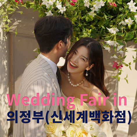 더셜리 웨딩 의정부 신세계백화점 웨딩페어
