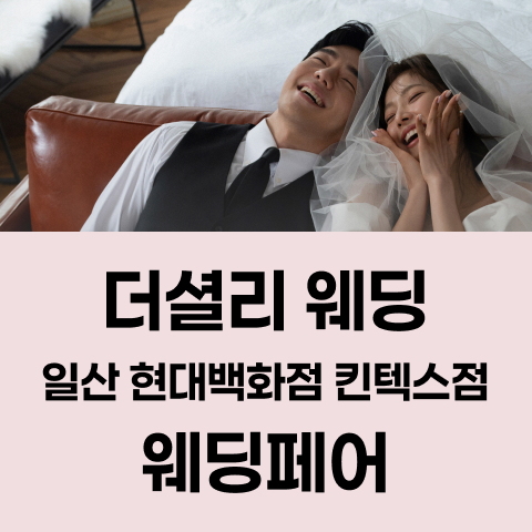 더셜리 웨딩 일산 현대백화점 킨텍스점 웨딩페어