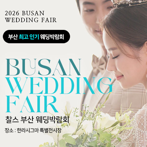 부산 찰스 웨딩박람회