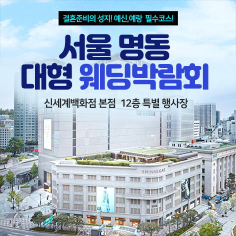 서울 명동 웨딩박람회