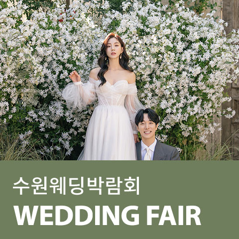 수원 AK플라자 웨딩박람회 1003