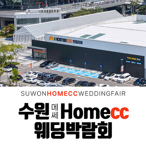 수원 메쎄 홈씨씨 웨딩박람회