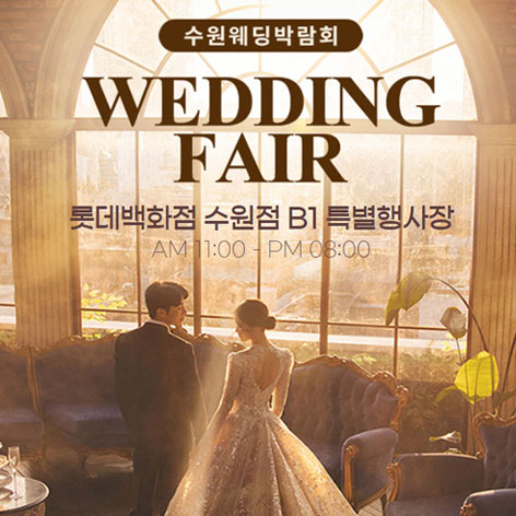 수원 타임빌라스 웨딩박람회 1010