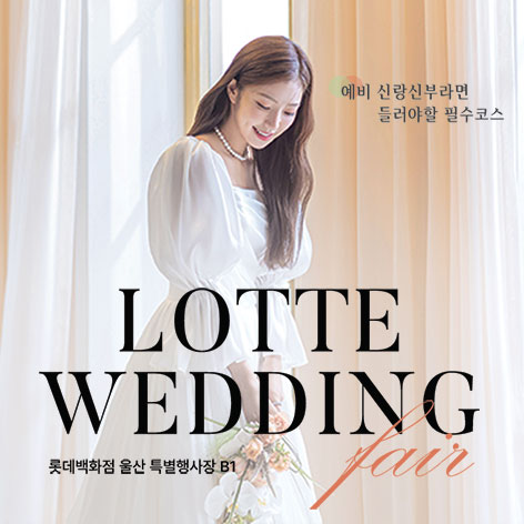 울산 롯데백화점 웨딩박람회