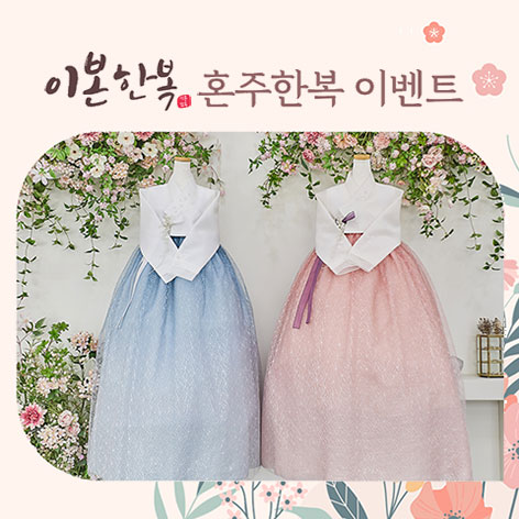 이본한복 상담신청