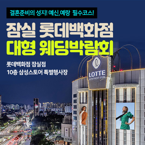 잠실 롯데백화점 대형 웨딩박람회