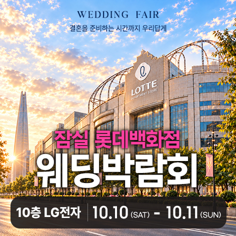 잠실 롯데백화점 레브웨딩박람회
