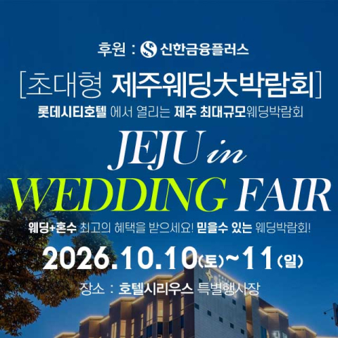 제주 호텔시리우스 초대형 웨딩박람회