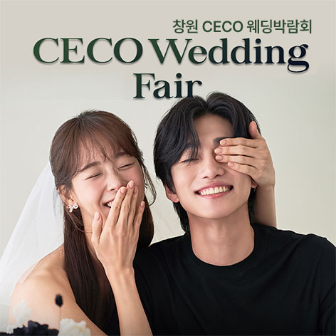 창원 CECO 웨딩박람회