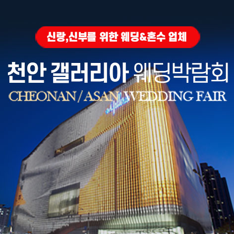 천안 갤러리아 그랜드 웨딩페어