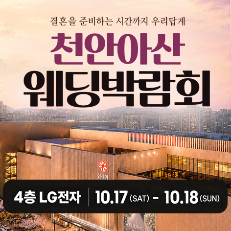 천안 신세계백화점 레브웨딩박람회