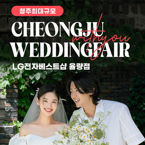 청주 율량점 엘지 위드유 웨딩박람회