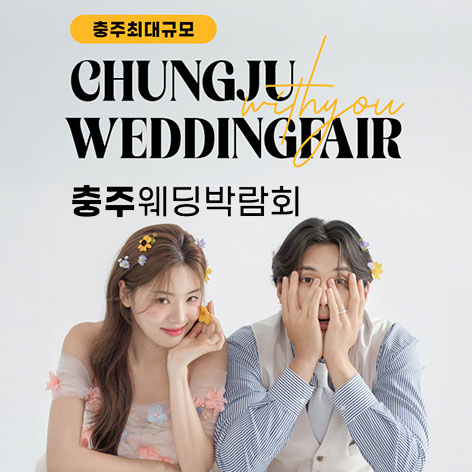 충주 위드유 웨딩박람회