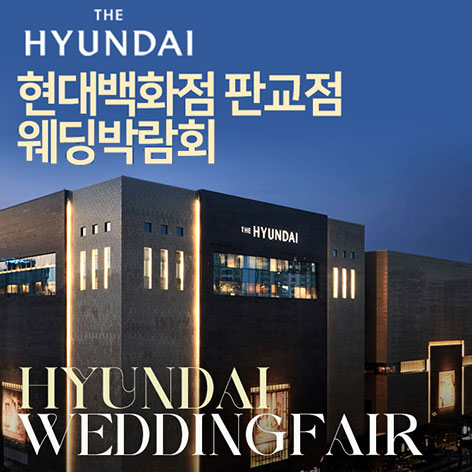 현대백화점 판교점 웨딩박람회