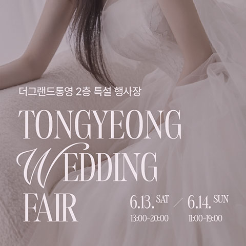더그랜드 통영 웨딩박람회