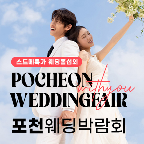 포천 엘지 송우점 위드유 웨딩박람회
